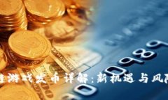 区块链游戏发币详解：新