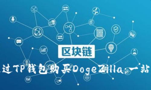 如何通过TP钱包购买DogeZilla:一站式指南