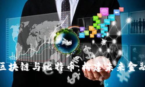 : 帝师区块链与比特币:构建未来金融的基石