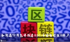 如何在TP钱包中创建BSC（币